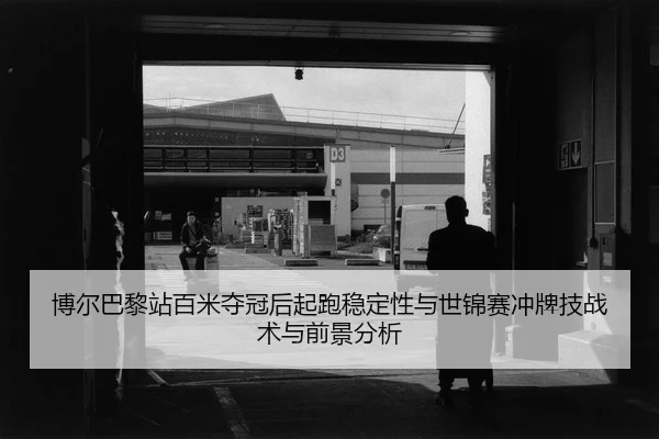 bo-er-ba-li-zhan-bai-mi-duo-guan-hou-qi-pao-wen-ding-xing-yu-shi-jin-sai-chong-pai-ji-zhan-shu-yu-qian-jing-fen-xi-2-956.jpg