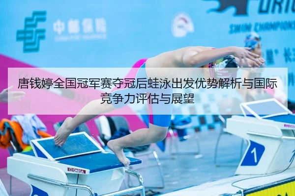 tang-qian-ting-quan-guo-guan-jun-sai-duo-guan-hou-wa-yong-chu-fa-you-shi-jie-xi-yu-guo-ji-jing-zheng-li-ping-gu-yu-zhan-2-787.jpg